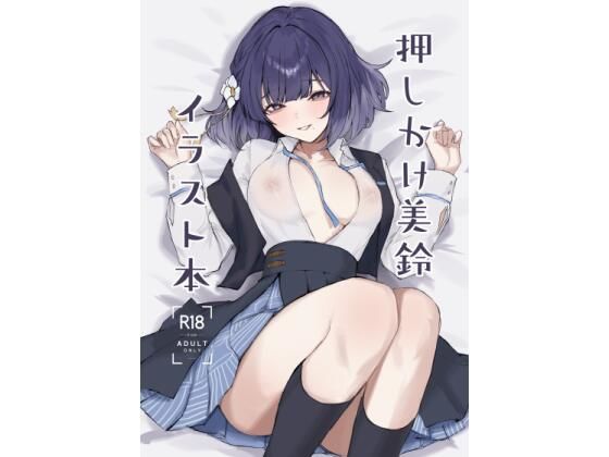 【完全無料】押しかけ美鈴イラスト本｜d_719051