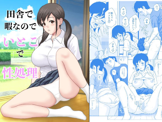 【完全無料】田舎で暇なのでいとこで性処理｜d_719128