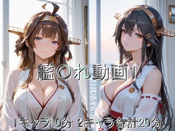 【完全無料】艦〇れ動画1｜d_719139