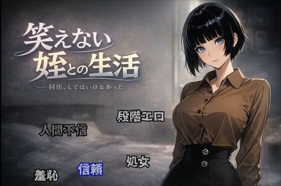 【完全無料】笑えない姪との生活｜d_719274