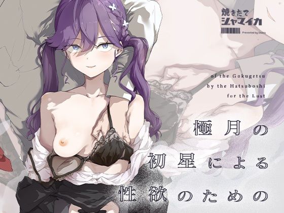【完全無料】極月の初星による性欲のための｜d_719385