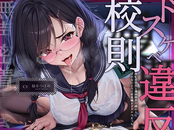 【完全無料】【無声密着囁き】ドスケベ漫喫校則違反ー風紀委員長と漫画喫茶で隣の人にばれないように密着囁きドスケベえっちー｜d_719538