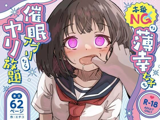 【完全無料】本番NGな薄幸女子も催●アフ？リならヤリ放題｜d_719750