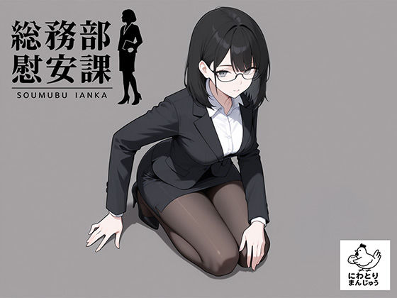 【完全無料】総務部慰安課4〜性処理業務に従事するOLさん〜｜d_719768