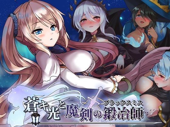 【完全無料】蒼キ光と魔剣の鍛冶師｜d_719972