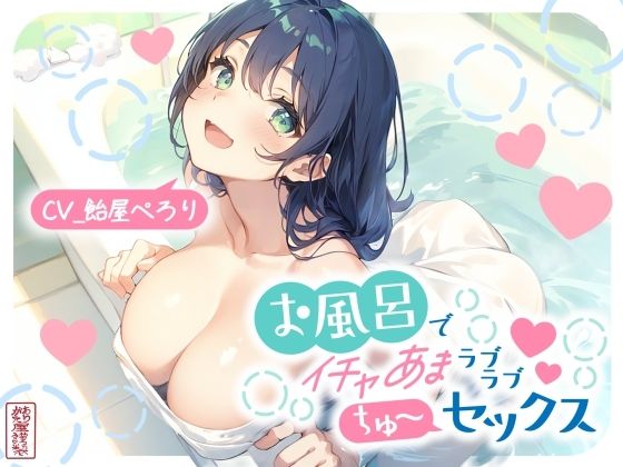 【完全無料】お風呂でイチャあまラブラブちゅ〜セックス｜d_720130