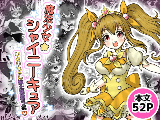 【完全無料】魔法少女☆シャイニーキュア-ひよりちゃん敗北悪堕ち編（はーと）-｜d_720427