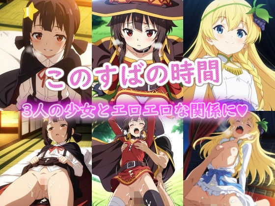 【完全無料】このすばの時間｜d_720460