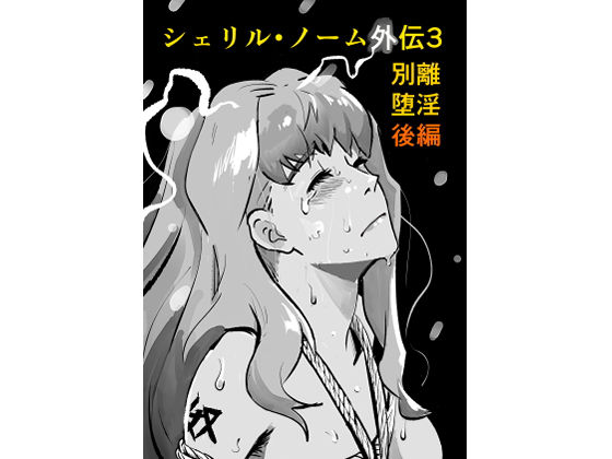 【完全無料】シェリル・ノーム外伝3 別離堕淫 後編｜d_720554