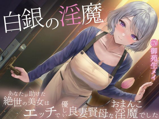 【完全無料】白銀の淫魔 あなたが助けた絶世の美女はエッチで優しい良妻賢母なおまんこ淫魔でした｜d_720779