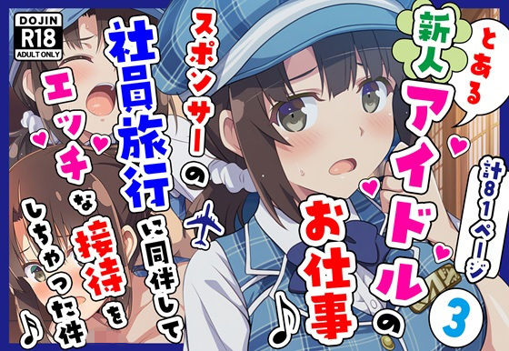 【完全無料】とある新人アイドルのお仕事3〜スポンサーの社員旅行に同伴してエッチな接待をさせられちゃった件｜d_720872