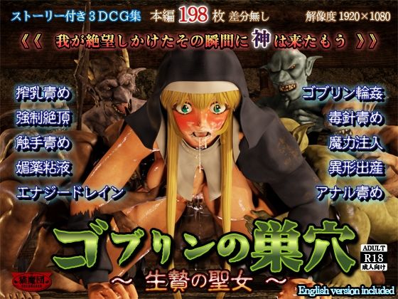 【完全無料】ゴブリンの巣穴 -生贄の聖女-｜d_720975