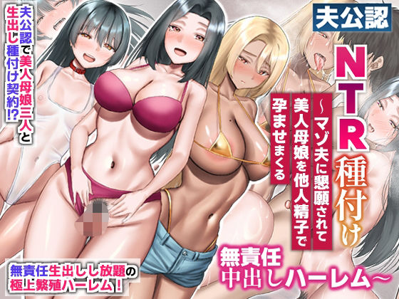 【完全無料】夫公認NTR種付け〜マゾ夫に懇願されて美人母娘を他人精子で孕ませまくる無責任中出しハーレム〜｜d_721067