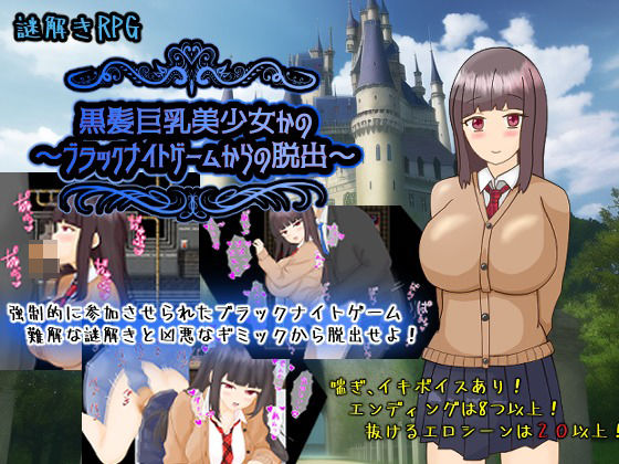 【完全無料】黒髪巨乳美少女かの〜ブラックナイトゲームからの脱出〜｜d_721201