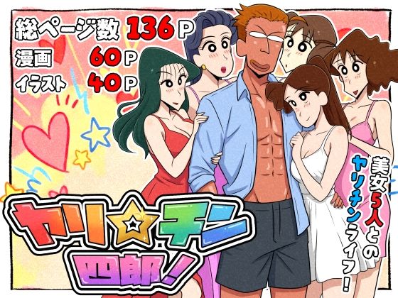 【完全無料】ヤリ☆チン四郎！｜d_721299