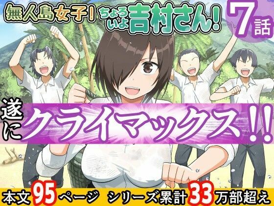 【完全無料】【ボイコミ】無人島女子！ちょろいよ吉村さん！7〜男子VS吉村さんガチバトル編〜｜d_721326