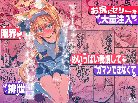 【完全無料】マリーちゃんとゼリーしないと出られないお部屋｜d_721592
