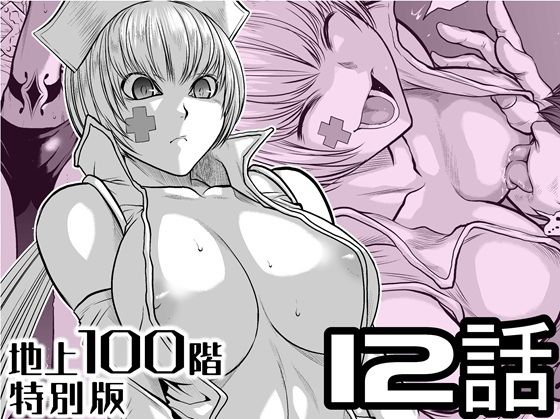 【完全無料】『地上100階』特別版 12話｜d_721607