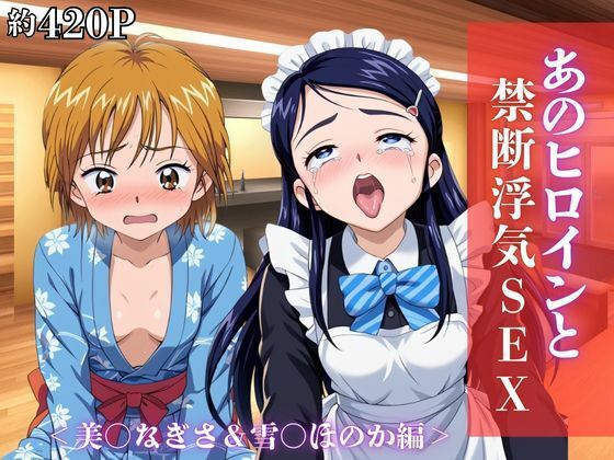 【完全無料】あのヒロインと禁断浮気SEX〜美○なぎさ＆雪○ほのか編〜｜d_721685