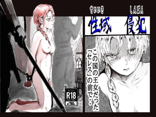 【完全無料】性域侵犯｜d_721980