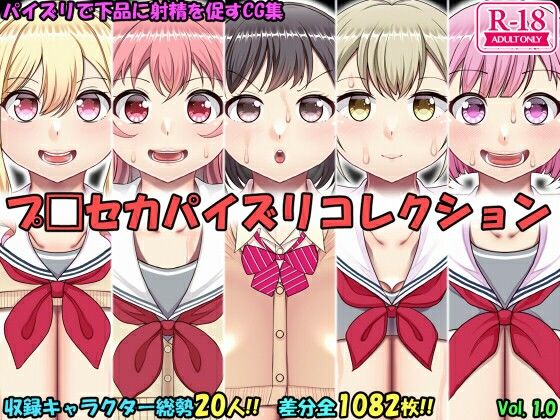 【完全無料】パイズリコレクション プ〇セカ編｜d_722136