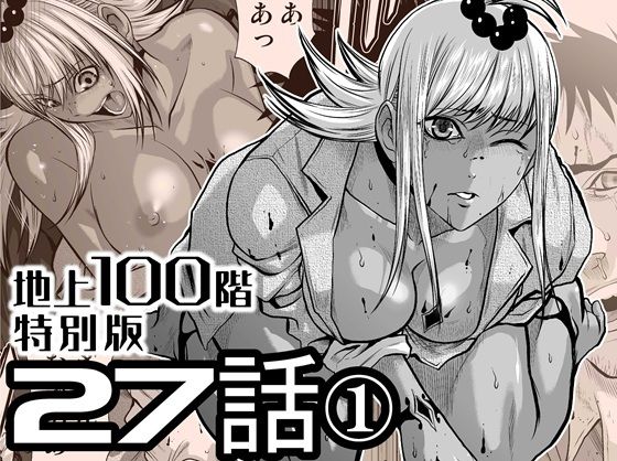 【完全無料】『地上100階』特別版 27話-1｜d_722211