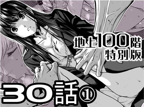 【完全無料】『地上100階』特別版 30話-1｜d_722217