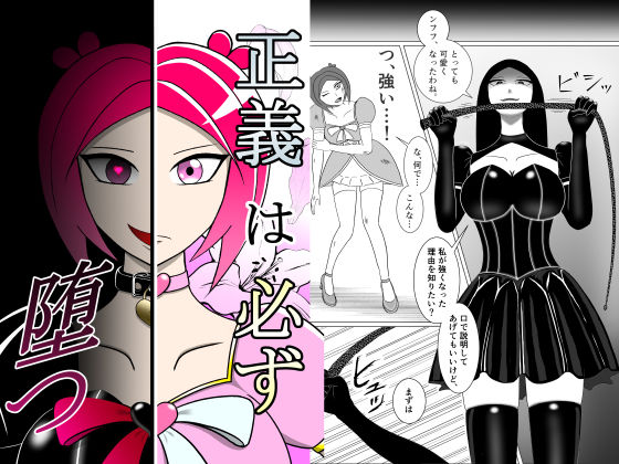 【完全無料】正義は必ず堕つ｜d_722369
