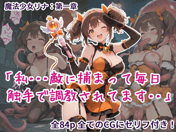 【完全無料】魔法少女リナ:第一章「私・・・敵に捕まって毎日触手で調教されてます」｜d_722453