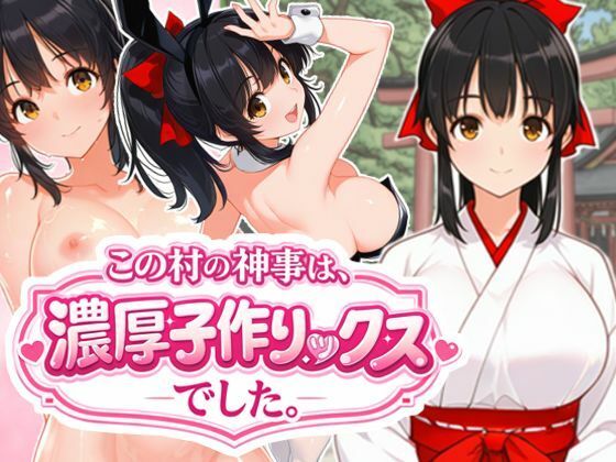 【完全無料】この村の神事は、濃厚子作りックスでした。｜d_722462