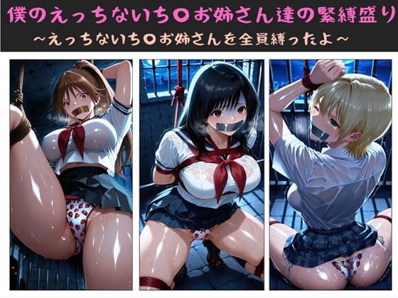 【完全無料】僕のえっちないち〇お姉さん達の緊縛盛り 〜えっちないち〇お姉さんを全員縛ったよ〜｜d_722569