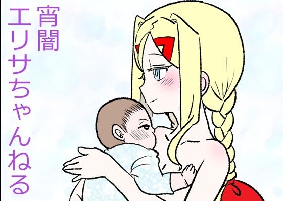 【完全無料】宵闇エリサちゃんねる〜おじさんといっぱい子作り出産配信｜d_722651