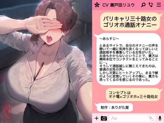 【完全無料】バリキャリ三十路女のゴリオホ通話オナニー｜d_722775