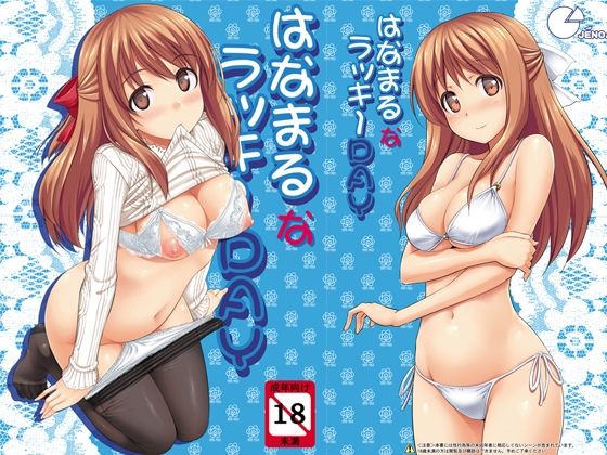 【完全無料】はなまるなラッキーDAY｜d_723031