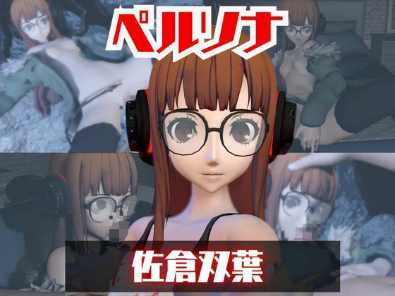 【完全無料】【動画2本】ペルソナ佐倉双葉とイチャラブエッチしたり、足コキを楽しんじゃう動画セット｜d_723337