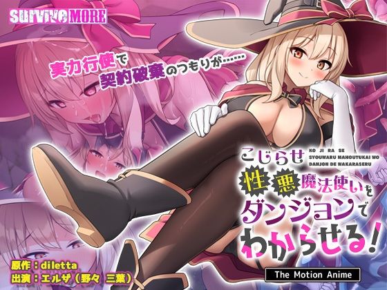 【完全無料】こじらせ性悪魔法使いをダンジョンでわからせる！ The Motion Anime｜d_723356