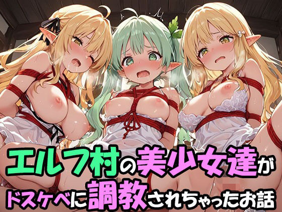 【完全無料】エルフ村でのえっちなハーレム性活 エルフ村の唯一の男として永遠に搾られることになったお話 ドスケベえっち編｜d_723672