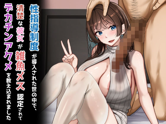 【完全無料】性指導制度が導入された世の中で、清楚な彼女が雑魚メス認定されてデカチンアクメを教え込まれました｜d_723746