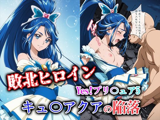 【完全無料】敗北ヒロイン Yes！プリ〇ュア5 キュ〇アクアの陥落｜d_723894
