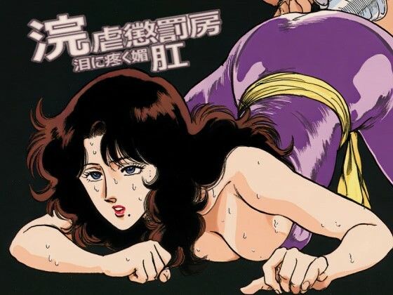 【完全無料】浣虐懲罰房 〜涙に疼く媚肛〜｜d_723949