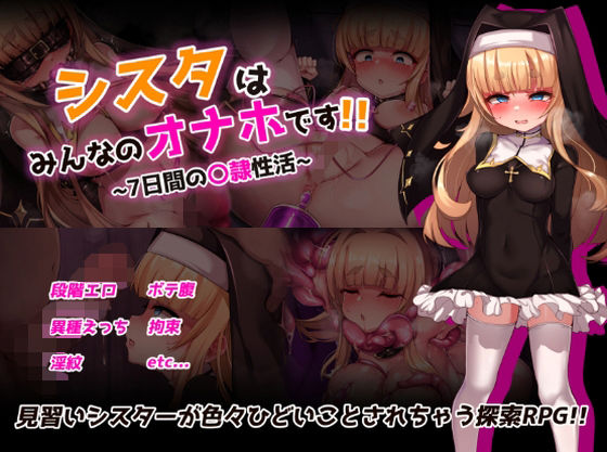【完全無料】シスタはみんなのオナホです！！〜7日間の〇隷性活〜｜d_724091
