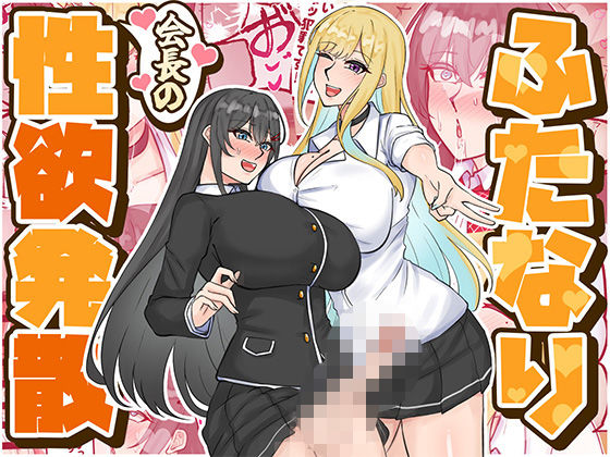 【完全無料】ふたなり会長の性欲発散｜d_724159