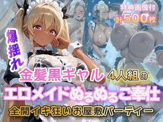 【完全無料】金髪黒ギャルエロメイドご奉仕パーティ｜d_724268