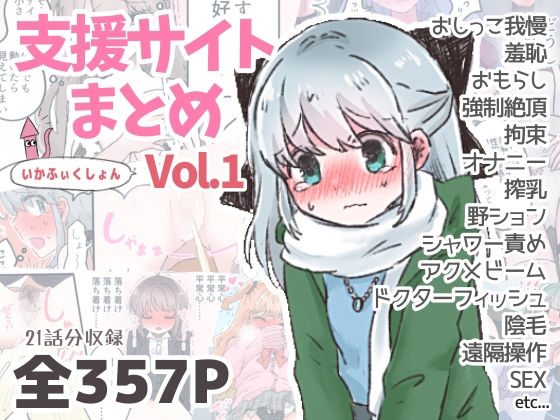 【完全無料】いかふぃくしょんVol.1【支援サイトまとめ】｜d_724356
