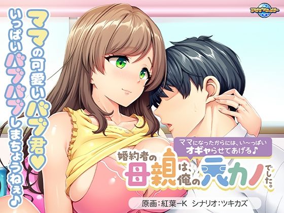 【完全無料】婚約者の母親は、俺の元カノでした。〜ママになったからには、い〜っぱいオギャらせてあげる♪〜｜d_724731