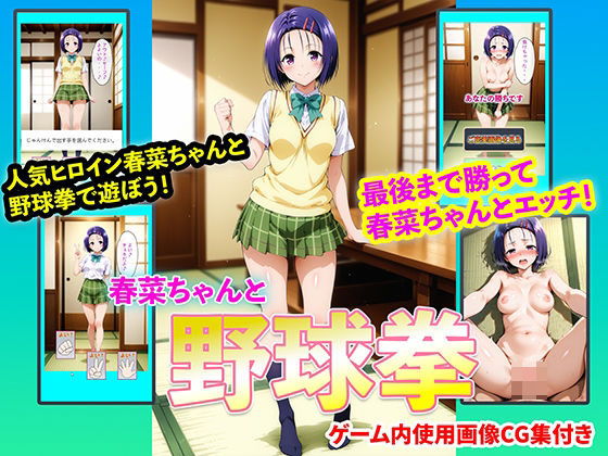【完全無料】春菜ちゃんと野球拳｜d_724954