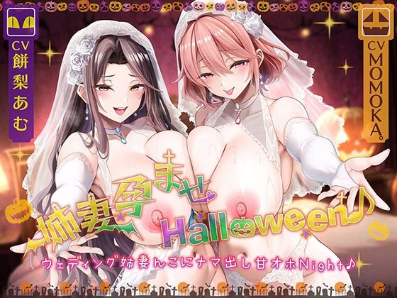 【完全無料】姉妻孕ませHalloween♪ ウェディング姉妻んこにナマ出し甘オホNight♪【KU100ハイレゾ】｜d_725115
