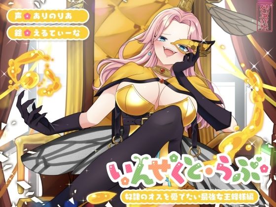 【完全無料】【昆虫擬人化/第1弾】いんせくと・らぶ -奴●のオスを愛でたい最強女王蜂様編-【チン踏み/ちんぐり返し】｜d_725173