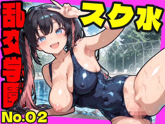 【完全無料】乱交学園No.02〜スク水編〜かわいいスク水女子たちとプールでやりまくり！ 【CG500枚】｜d_725212