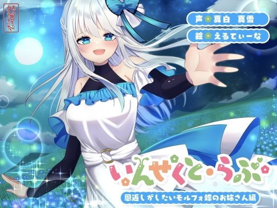 【完全無料】【昆虫擬人化/第2弾】いんせくと・らぶ -恩返しがしたいモルフォ蝶のお姉さん編-【甘々/恩返しエッチ】｜d_725216